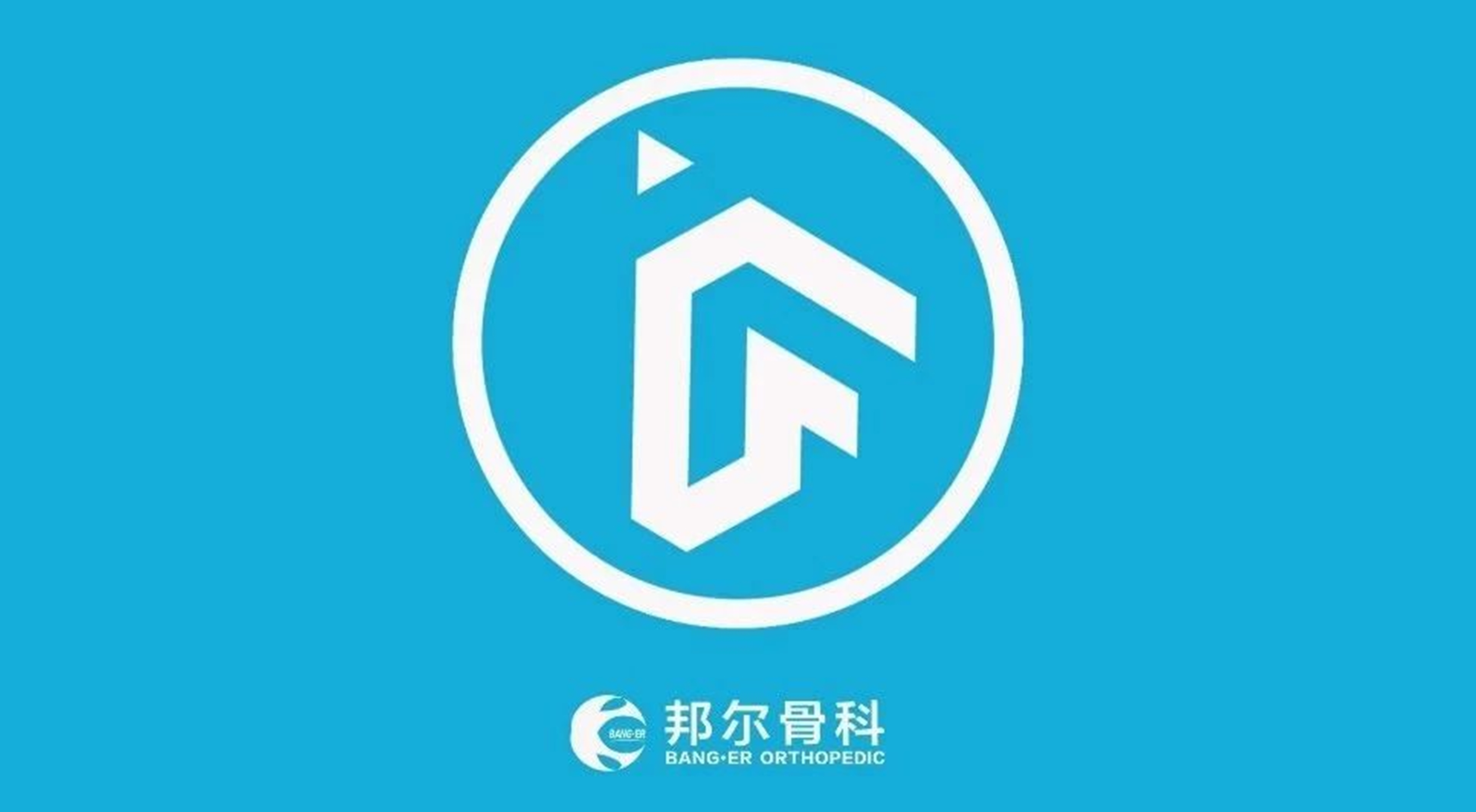 升級獨角獸！邦爾骨科入圍萬物生長大會準獨角獸企業榜單