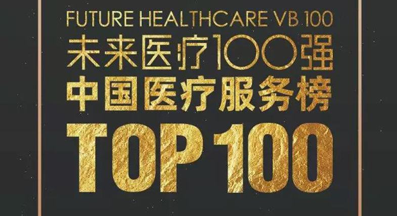 品質成就未來！邦爾骨科入選2019未來醫療100強