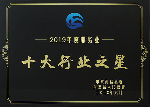 熱烈祝賀海鹽邦爾醫院獲得 “海鹽縣2019年度服務業十大行業之星”榮譽
