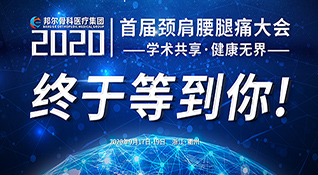 邦爾首屆頸肩腰腿痛大會-學術共享·健康無界，誠摯邀您參加