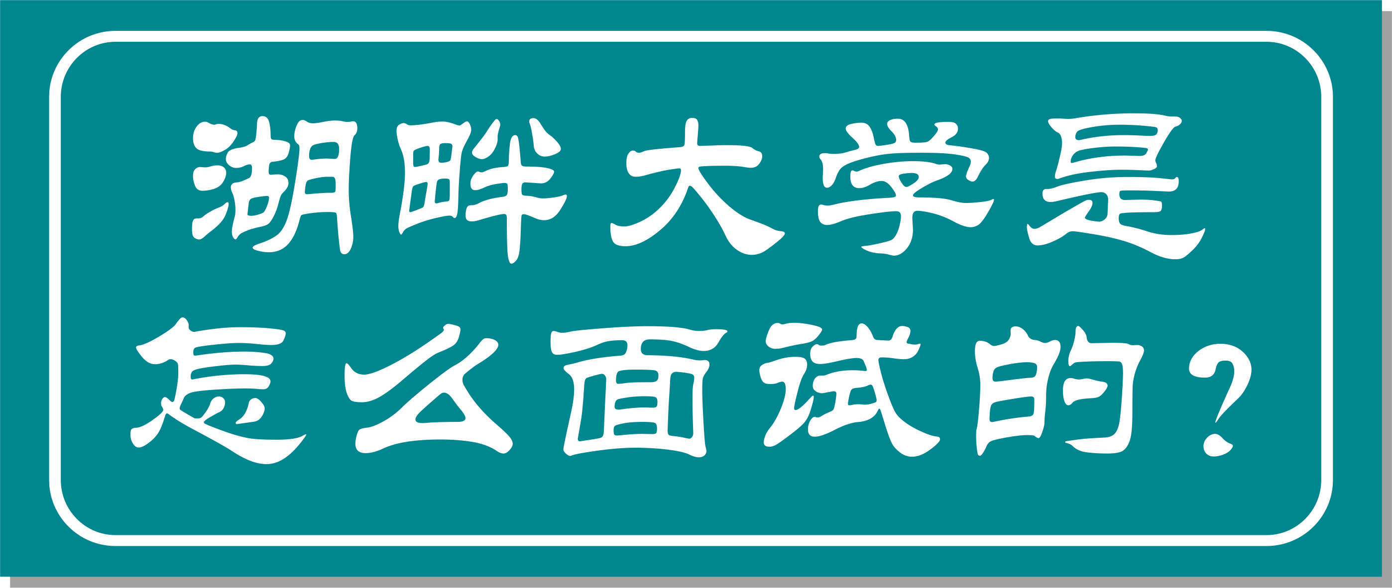 邦爾骨科集團董事長作為湖畔大學學長面試官，面試湖畔大學第七屆學員