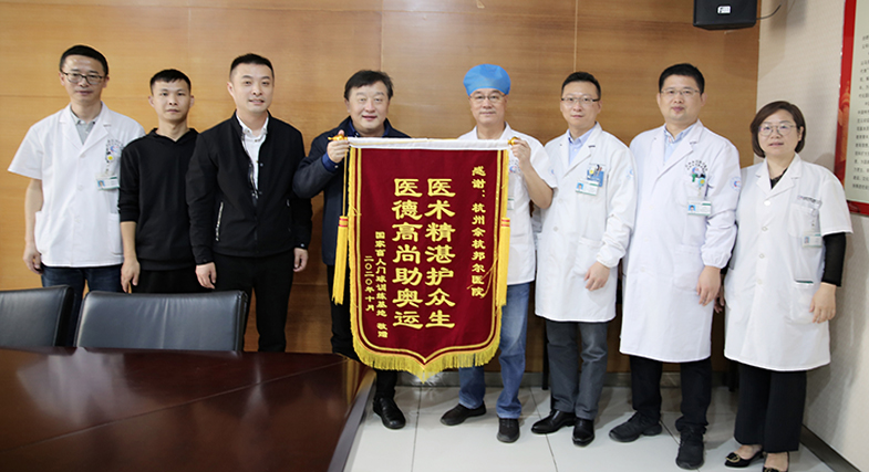中國殘聯體訓部部長凡虹代表國家盲人門球訓練基地向杭州余杭邦爾醫院送錦旗表感謝！