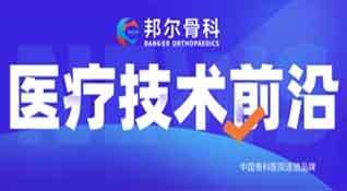 邦爾骨科持續引進人工智能“骨科機器人”，助力骨科發展