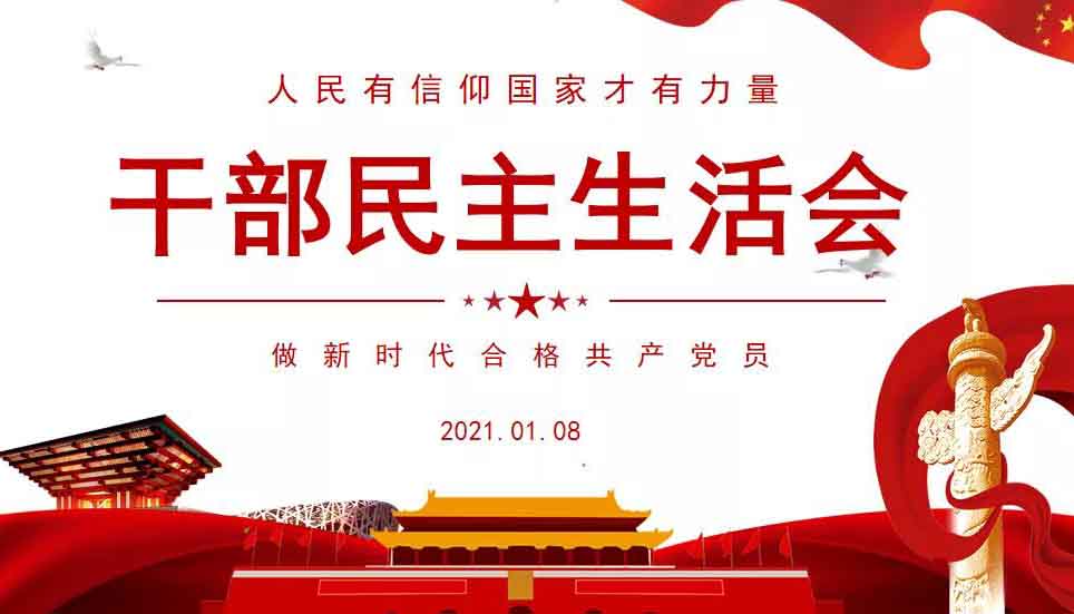 湖州邦爾 | 我院召開2020年度領導干部民主生活會暨黨員組織生活會