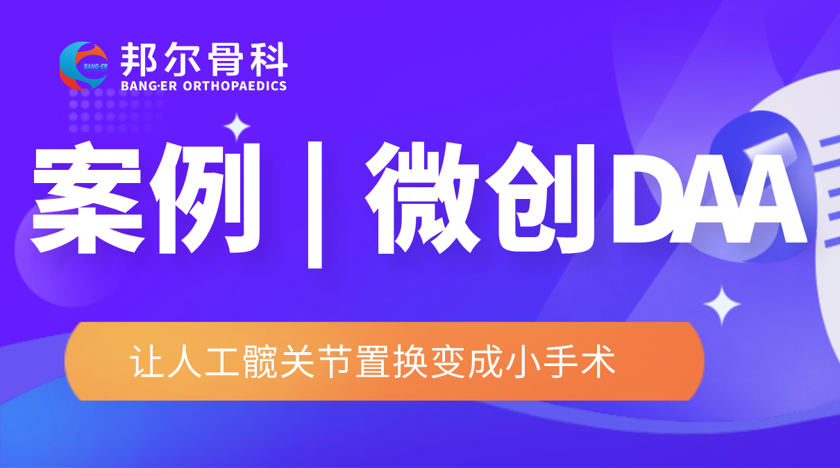 衢州邦爾 | 微創DAA，讓人工髖關節置換變成小手術