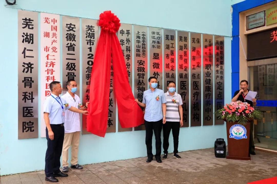蕪湖邦爾 | 與蕪湖市第五人民醫院醫療聯合體掛牌儀式隆重舉行
