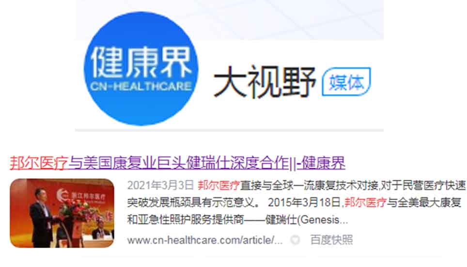 邦爾醫療與美國康復業巨頭健瑞仕深度合作