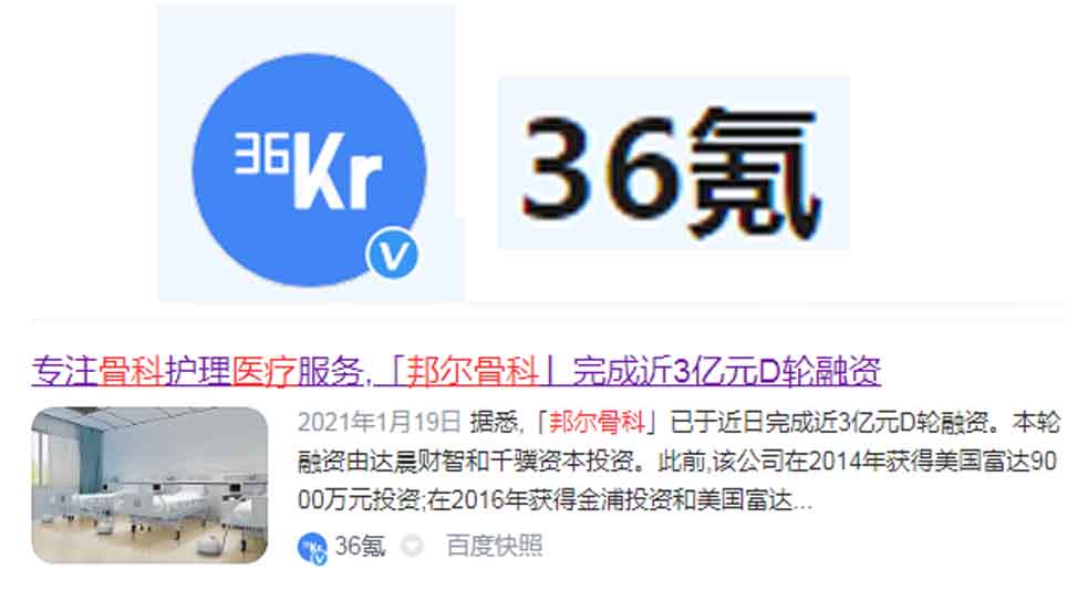 專注骨科護理醫療服務，「邦爾骨科」完成近3億元D輪融資