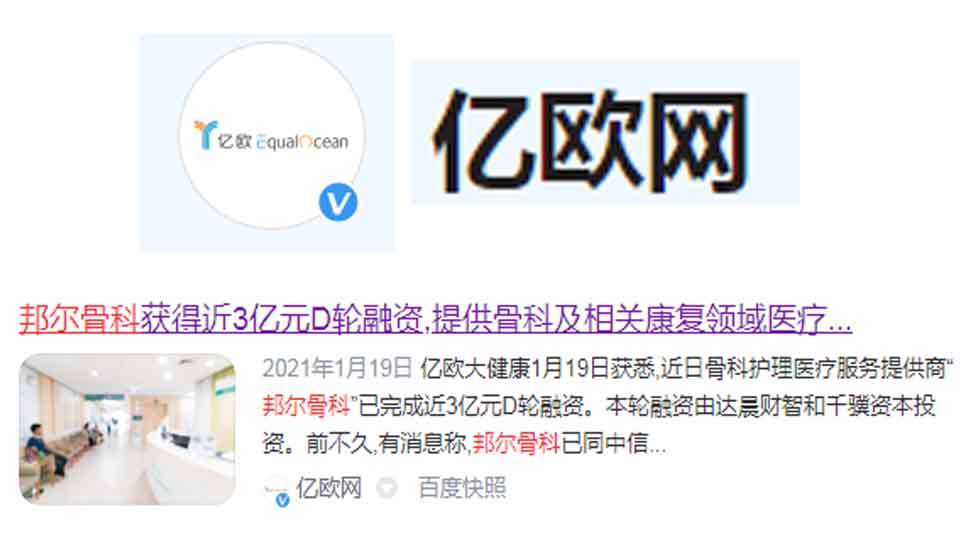邦爾骨科獲得近3億元D輪融資，提供骨科及相關康復領域醫療服務