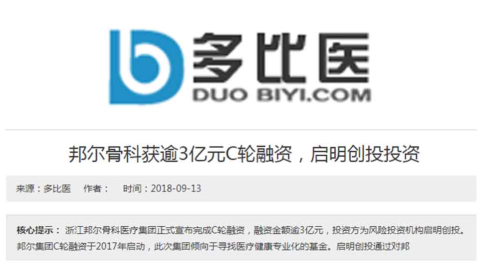 邦爾骨科獲逾3億元C輪融資，啟明創投投資