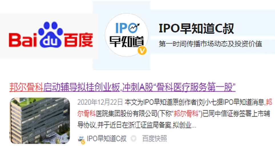 邦爾骨科啟動輔導擬掛創業板，沖刺A股“骨科醫療服務第一股”