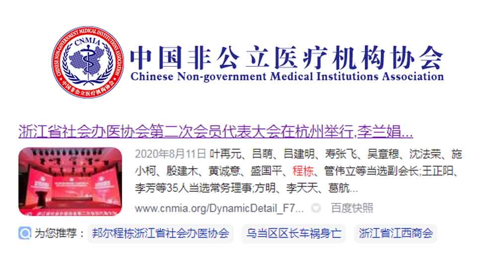 浙江省社會辦醫協會第二次會員代表大會在杭州舉行，李蘭娟院士光榮連任會長