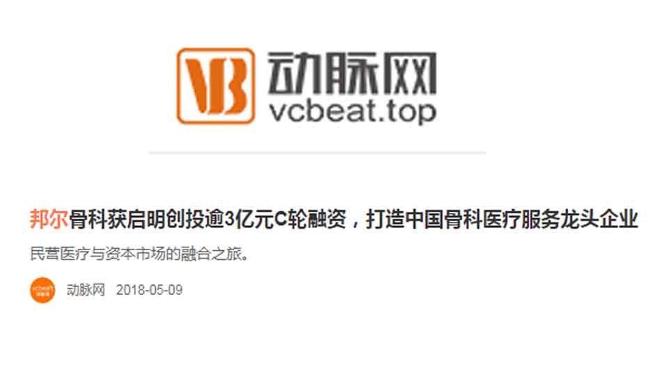 邦爾骨科獲啟明創投逾3億元C輪融資，打造中國骨科醫療服務龍頭企業