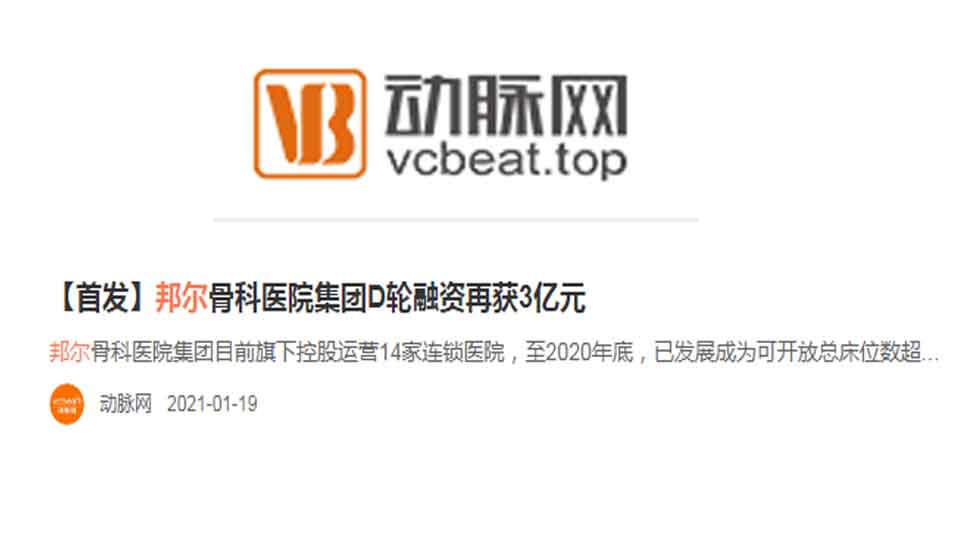 【首發】邦爾骨科醫院集團D輪融資再獲3億元