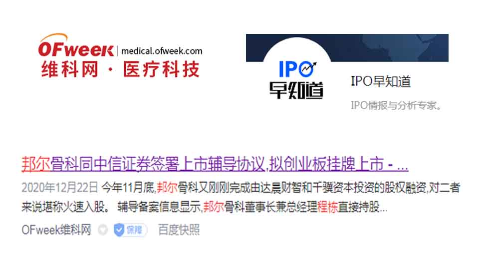 邦爾骨科同中信證券簽署上市輔導協議，擬創業板掛牌上市