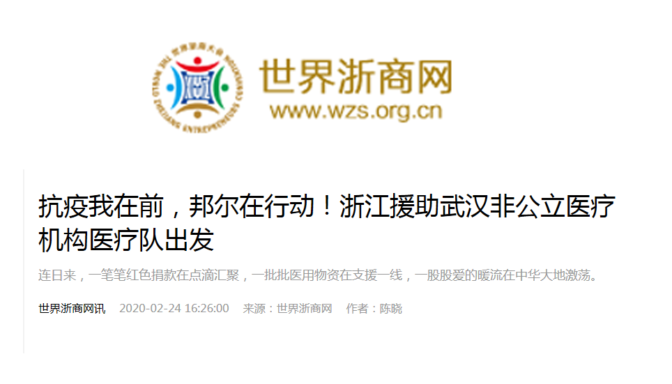 抗疫我在前，邦爾在行動！浙江援助武漢非公立醫療機構醫療隊出發