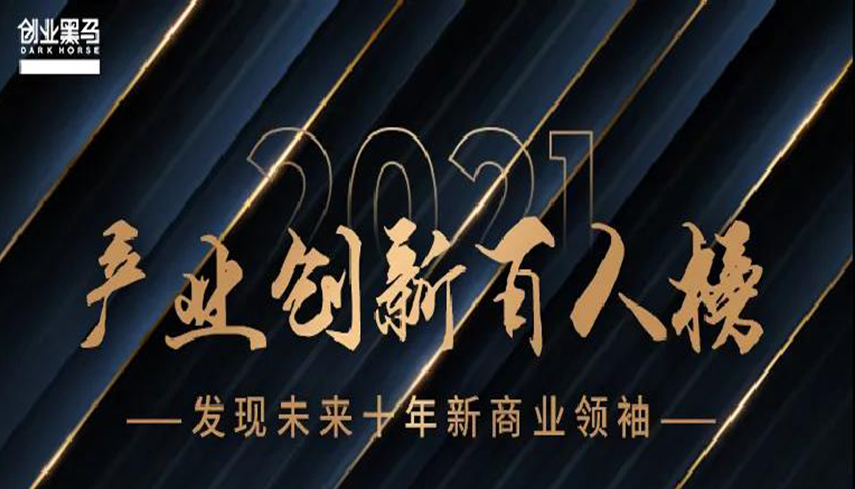 “中國產業創新百人榜”揭曉，這些人代表了中國商業和產業創新的未來