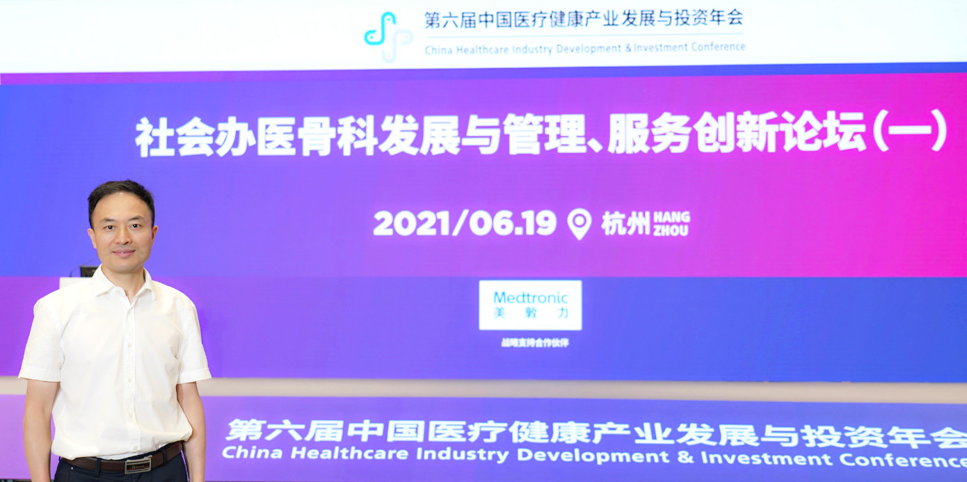 邦爾骨科醫院集團董事長程棟受邀參加第六屆中國醫療健康產業發展與投資年會